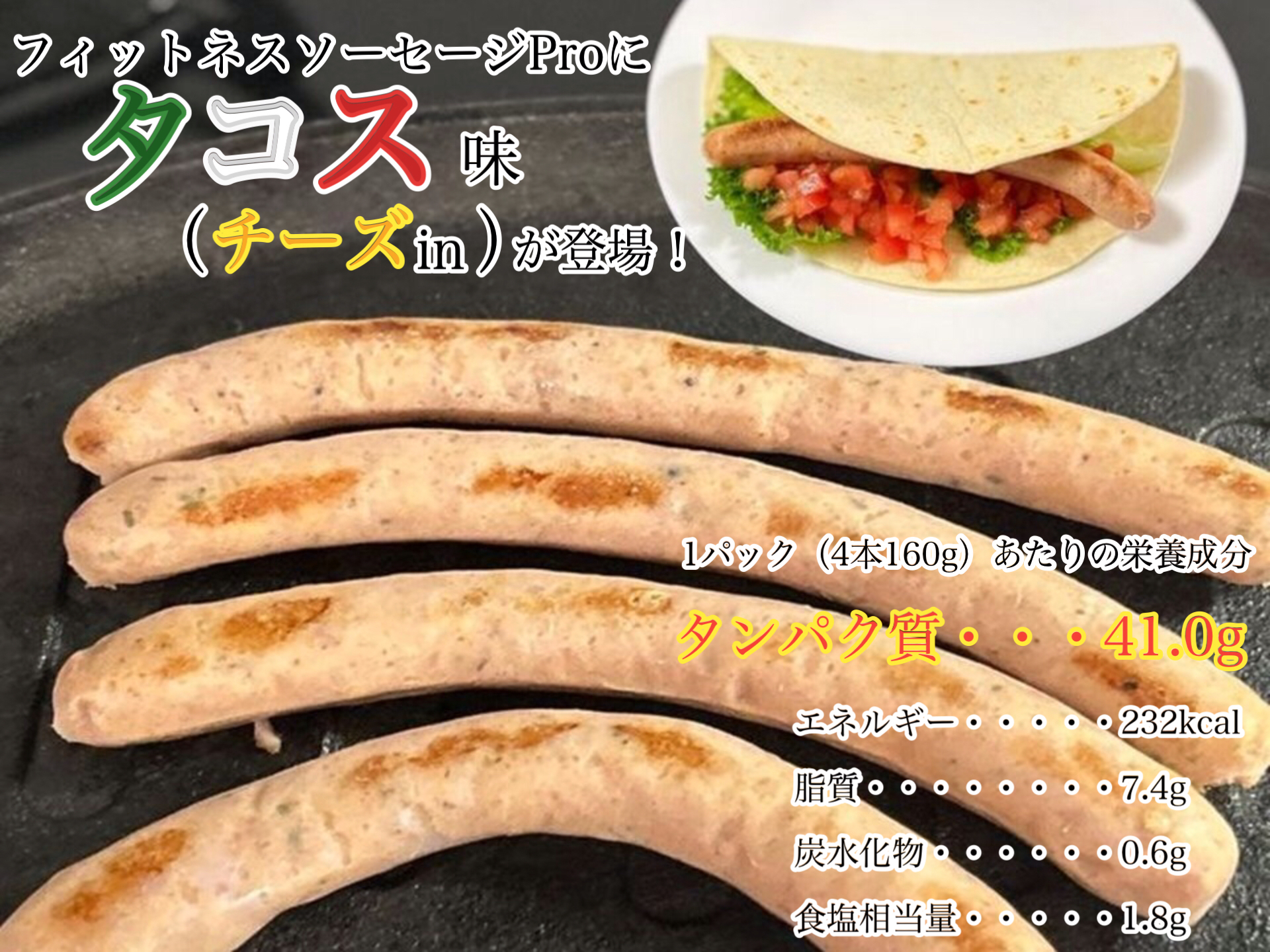 フィットネスソーセージタコス