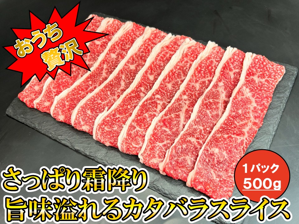 一頭買い和牛卸が作った！さっぱり霜降り旨味溢れるカタバラ スライスパック〔1パック＝500g〕