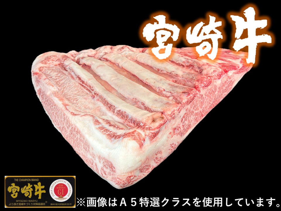 黒毛和牛 宮崎県産 宮崎牛 三角バラ