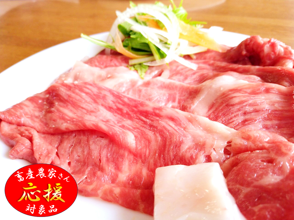 ★畜産農家さん応援対象品★ 黒毛和牛 モモ スライスパック(1パック＝400g)