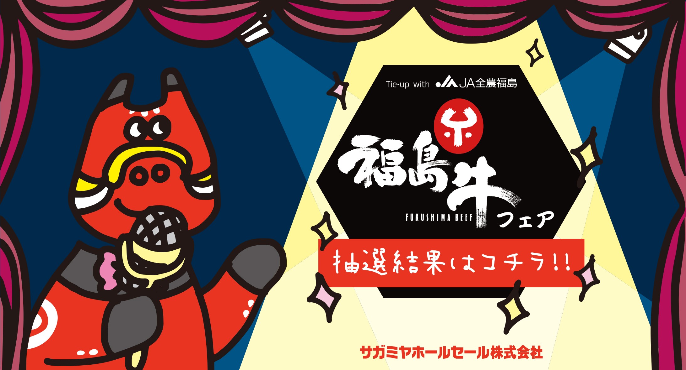 福島牛フェア結果発表