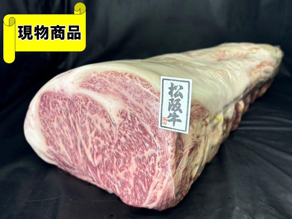 【送料無料品】黒毛和牛 三重県産 松阪牛 サーロイン(月齢33ヶ月)【14.5kg】