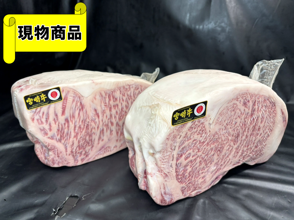 【送料無料品】《牝牛》黒毛和牛 宮崎県産 宮崎牛 サーロイン(中側)【2パックセット】【1SET＝5.4kg】