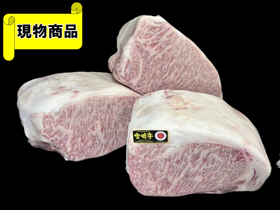 【送料無料品】黒毛和牛 宮崎県産 宮崎牛 サーロイン中側(3パックセット)【8.9kg】