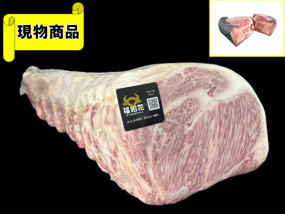 【送料無料品】《牝牛》黒毛和牛 福島県産 福島牛・福粕花 サーロイン(月齢30ヶ月)【17.1kg】