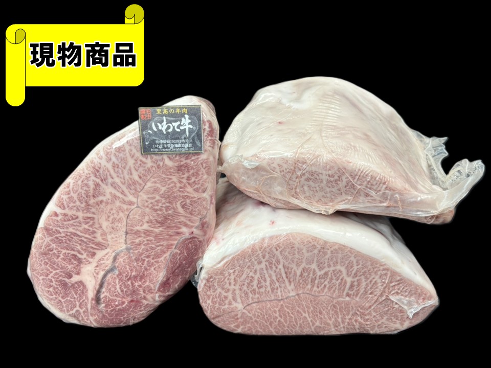 【送料無料品】黒毛和牛 岩手県産 いわて牛 ミスジ3分割(月齢31ヶ月)【5.1kg】
