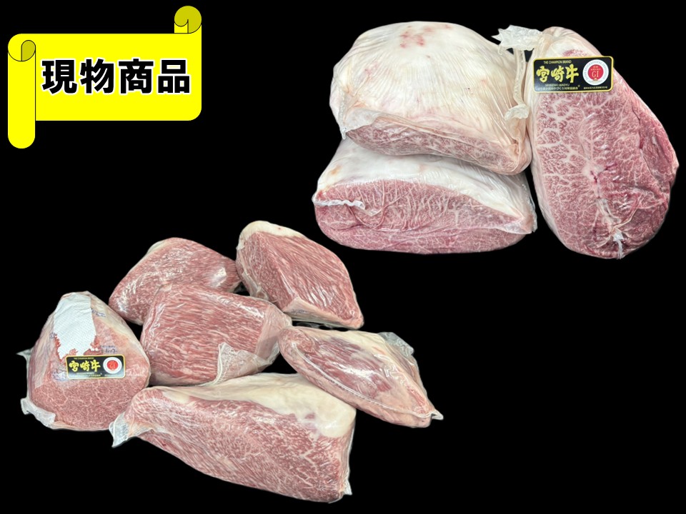 【送料無料品】《牝牛》黒毛和牛 宮崎県産 宮崎牛 カタサンカク6分割・ミスジ3分割セット【7.8kg】
