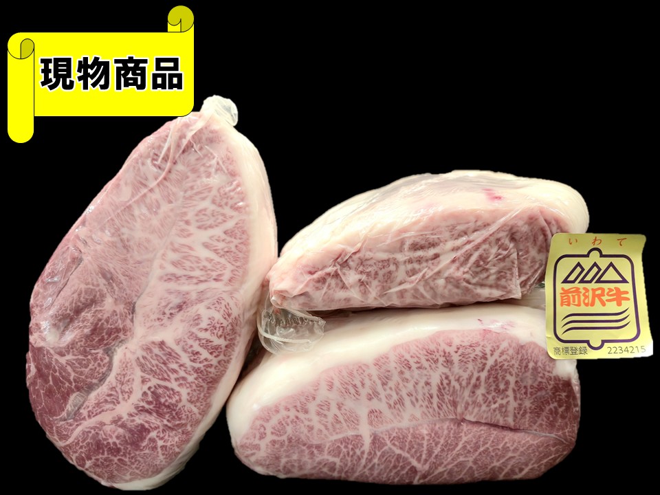 《牝牛》黒毛和牛 岩手県産 前沢牛 ミスジ3分割【3.9kg】