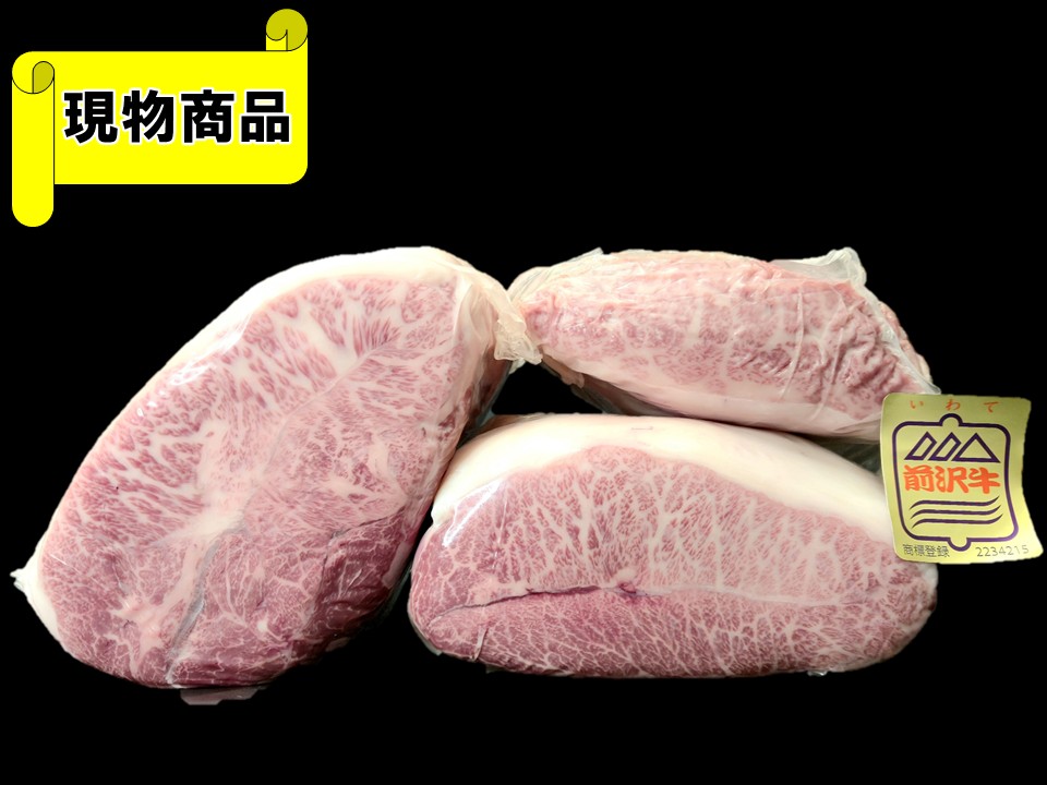 《牝牛》黒毛和牛 岩手県産 前沢牛 ミスジ3分割【3.8kg】
